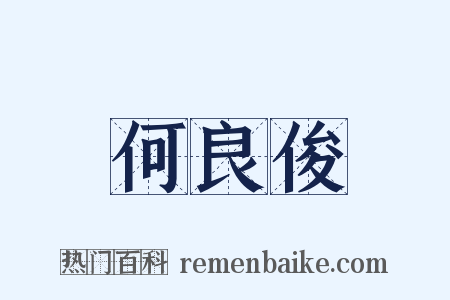 何良俊是什么意思的图片